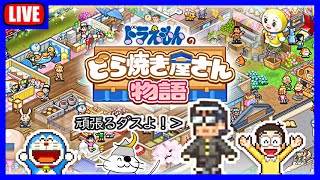 ついに来た！待望の『ドラえもんのどら焼き屋さん物語』①～勉三すれ違い編～ [upl. by Reisman]