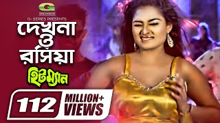 Dekhna O Rosiya  দেখনা ও রসিয়া  Hitman  Tanjina Ruma  Bangla Movie item Song [upl. by Vevay338]