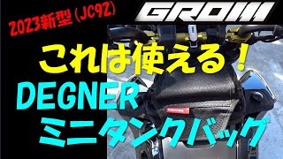 VOL27 2023新型GROMJC92～DEGNERミニタンクバッグポーチ [upl. by Pollack]