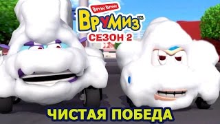 Врумиз  Чистая победа мультик 34  Мультфильмы для детей [upl. by Ahsilrak]