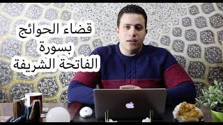 ٢٨ اقوى مجربه لقضاء الحاجات الرزق والديون والزواج بأذن الله بسورة الفاتحة الشريفة  اسرار العارفين [upl. by Krantz28]