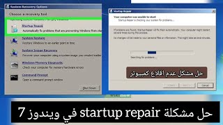 حل مشكل عدم اقلاع كمبيوتر ويندوز7  حل مشكلةstartup repair في ويندوز7 [upl. by Nomihs]