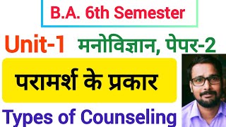 परामर्श के प्रकार  Types of Counselling [upl. by Burnaby]