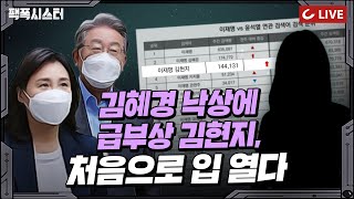 팩폭시스터 LIVE 김혜경 사고 후 급부상한 김현지 전 비서관 팩시를 통해 최초로 입 열다 [upl. by Aimerej]