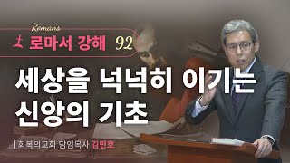 로마서강해 92강세상을 넉넉히 이기는 신앙의 기초롬 82839회복의교회김민호목사 [upl. by Zalea]