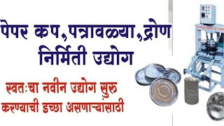 patravali business  dron patravali business in marathi  patravali banvaychi machine [upl. by Sualkcin700]