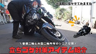 【立ちゴケ対策】とにかく車体を傷付けたくない！ [upl. by Menell]