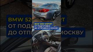 BMW 520d Msport за 3350000 руб 2019 год АВТО ИЗ КОРЕИ🚘 8210 5556 8394 Whatsapp Telegram bmw [upl. by Wallach]