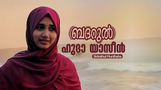 Badarul Huda Yaseen  Sidrathul Munthaha Mappila Song [upl. by Kirrad]