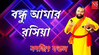 বন্ধু আমার রসিয়া  Bondhu Amar Rashiya  Sanajit Mondal  Nayomi Studio [upl. by Eednam]