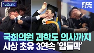 국회의원 과학도 의사까지 사상 초유 3연속 입틀막 뉴스zipMBC뉴스 [upl. by Htabmas]