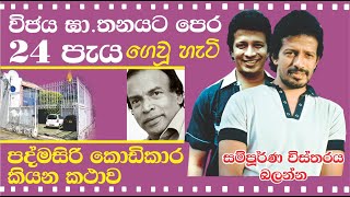 24 hours before Vijayas Death  විජය ඝාතනයට 24 පැයකට පෙර [upl. by Annerol]