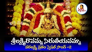 Sri Lakshmi Ravamma Song  2  శ్రీలక్ష్మి రావమ్మ పాట  Varalakshmi Vratam Special Song  Vanitha TV [upl. by Ennavoj]