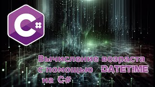 Вычисление возраста с помощью DateTime на C [upl. by Anelem]