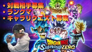 【Sparking ZERO】参加歓迎！Zランク目指してランクマやフリー対戦やるよ！キャラリクエスト募集！【ドラゴンボールスパーキングゼロ】 [upl. by Howlond]