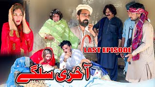 Akhiri Salgai  Khwakhi Engor Ghobal Drama Season 2 Last Episode By Charsadda Vines 2024 trending [upl. by Sedgewick]