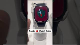 Apple 🍎 Watch ⌚️ Price  Apple Brand  shorts applewatch [upl. by Meghann]