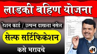 लाडकी बहीण सेल्फ सर्टिफिकेशन  How to fill Self Certification  Self Certification Format [upl. by Eed]