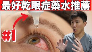 乾眼症必備 5種效果驚人眼藥水推薦 乾眼症治療改善兩週內見效 [upl. by Xuagram]