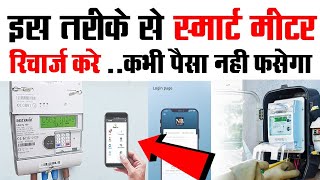 इस तरीके से स्मार्ट मीटर रिचार्ज करें कभी पैसा नहीं डूबेगा। । smart meter kaise recharge Karen [upl. by Cozmo610]