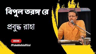 Bipulo Taranga Re বিপুল তরঙ্গ রে  Prabuddha Raha প্রবুদ্ধ রাহা Live  Paromitar Ekdin [upl. by Ellehcear]