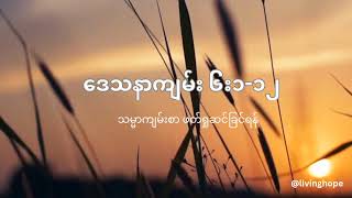 Ecclesiastes 6112 in Burmese [upl. by Chin742]