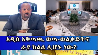 Ethiopia  Esat Amharic News Feb 10 2024 [upl. by Jat192]