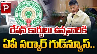 ఏపీ సర్కార్ గుడ్‌న్యూస్  AP Govt Good News To Ration Card Holders  Chandrababu Naidu  Popular TV [upl. by Jobyna837]