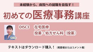 2024年版 初めての医療事務講座 DISC3 [upl. by Moshe]