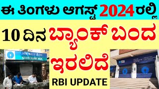 ಈ ತಿಂಗಳು ಬ್ಯಾಂಕ್ ರಜೆ ಮೇಲೆ ರಜೆ ಘೋಷಿಸಲಾಗಿದೆ  RBI UPDATE [upl. by Cnahc45]