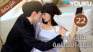 الحلقة 22 دراماعناق في الليلة المظلمة  Embrace in the Dark Night دراما رومانسية  YOUKU [upl. by Eerrehc302]