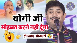 योगी जी किसी को मोहब्बत करने नही देंगे🤣Sunil YogiHasya Kavi sammelanFunny shayari [upl. by So]