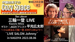 【『伊藤由美子のCozy Space』番組企画】三輪一登 LIVE〜小山卓治＆三輪一登JOINT LIVE〜より20230806 [upl. by Clovah822]