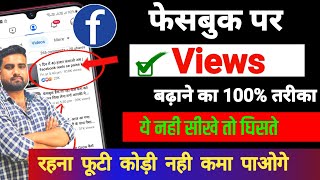 Facebook Par Views kaise badhaye  facebook video kaise viral kare  facebook par grow kaise kare [upl. by Yregerg]