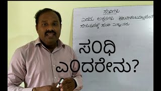 ಸಂಧಿ ಎಂದರೇನು  Sandhigalu Sandhi karya sandhi types in Kannada sandhi meaning in Kannada [upl. by Anikahs]