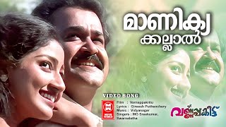 Manikakallal  Varnappakittu  Gireesh Puthenchery  Vidyasagar Malayalam Romantic Song Super Hits [upl. by Eonak]