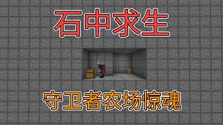 守卫者农场惊魂夜！石中求生第3集我的世界minecraft [upl. by Bennion]