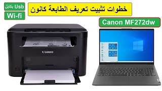 خطوات تثبيت تعريف الطابعة Canon MF272dw باللاب توب [upl. by Aicnelev]