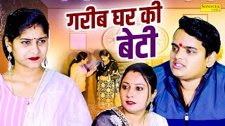 गरीब घर की बेटी  Nishant Sharma  Saba Thakur  Divya Thakur  Dehati Film 2024 Rahul Music Comedy [upl. by Bronder]