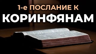 1е послание апостола Павла к Коринфянам Читаем Библию вместе УНИКАЛЬНАЯ АУДИОБИБЛИЯ [upl. by Iba]