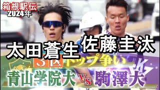 箱根駅伝 太田蒼生 佐藤圭汰に競り勝ち青学トップに [upl. by Chrisman]