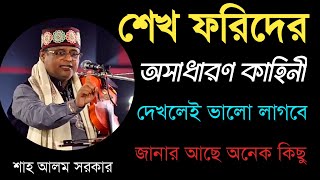 শেখ ফরিদের কাহিনীঅসাধারণ ঘটনাShah Alom SarkarYour Bangla Channel [upl. by Annaiek]