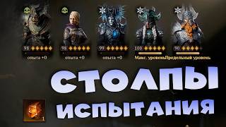 прохожу столпы испытания Dragonheir Silent Gods [upl. by Eednus]