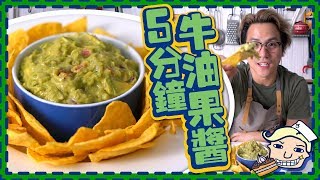 【超簡單】減肥恩物 5分鐘做牛油果醬 Guacamole [upl. by Slein]