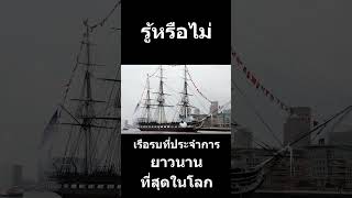 เรือประจำการนานที่สุด [upl. by Flita]