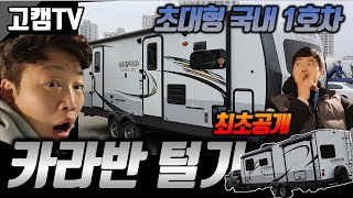 5 SubGoCamTV  카라반털기  국내1호 미국식대형 카라반  락우드 울트라라이트 2608BS  rockwood ultra lite 2608bs caravan [upl. by Amber]