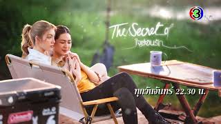 ใจซ่อนรัก The Secret of Us EP4 ทุกวันจันทร์ 2230 น  Ch3Thailand [upl. by Gwendolin707]