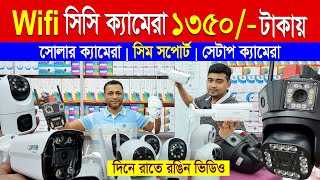 wifi CC camera price in bd🔥 CC Camera Price In Bangladesh🔥 CCTV price in bd 2024 🔥 IP camera [upl. by Arundell]