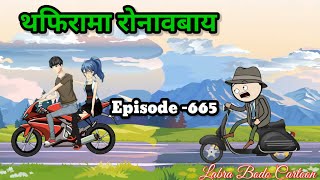 Topirama Rwnaobai  Episode 665  Labra Bodo Cartoon [upl. by Lemyt]