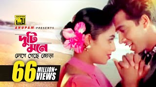 Duti Mone  দুটি মনে লেগে গেছে জোড়া  HD  Shabnur amp Shakib Khan  Andrew amp Kanak  Golam  Anupam [upl. by Jenica320]